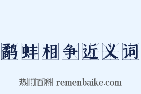 鹬蚌相争近义词是什么意思的图片
